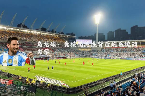 乌龙球：竞技偶然性背后的系统动力学