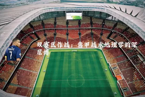 双赛区作战：意甲战术地理学的深层博弈