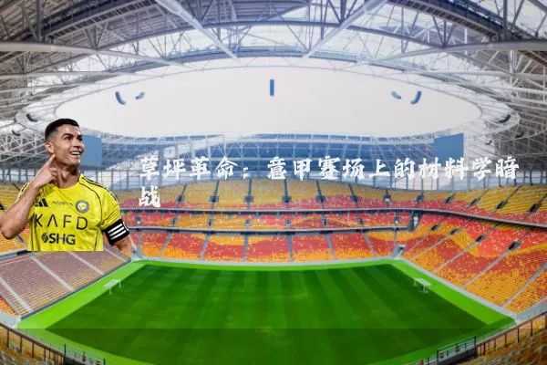 草坪革命：意甲赛场上的材料学暗战