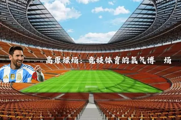 高原球场：竞技体育的氧气博弈场