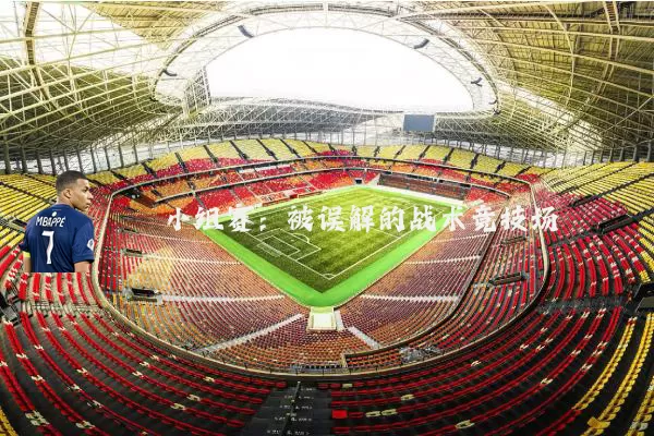 小组赛:被误解的战术竞技场