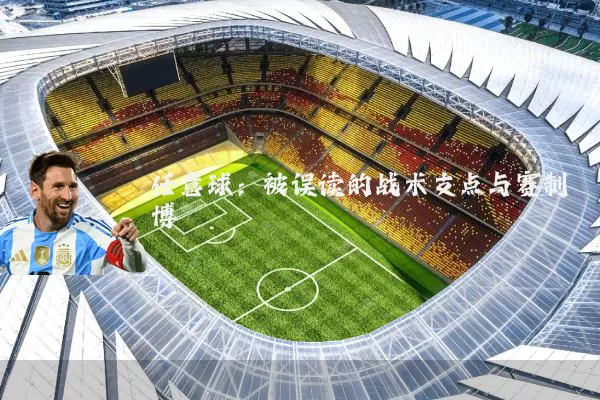 任意球:被误读的战术支点与赛制博弈