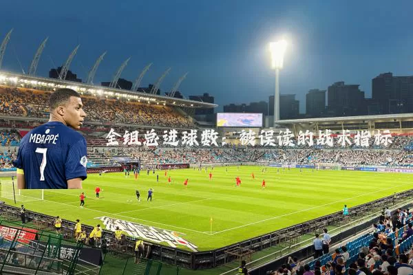 全组总进球数:被误读的战术指标
