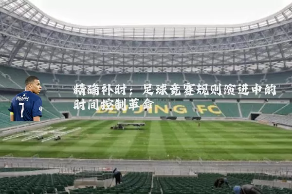 精确补时:足球竞赛规则演进中的时间控制革命