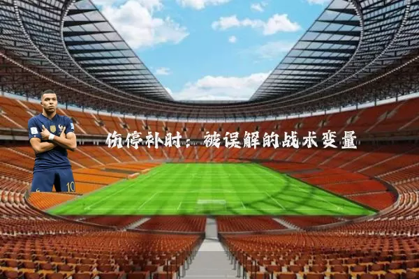 伤停补时：被误解的战术变量