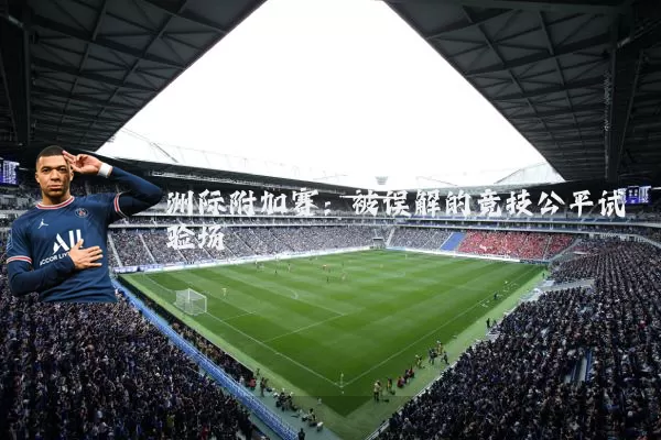 洲际附加赛：被误解的竞技公平试验场