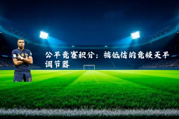 公平竞赛积分：被低估的竞技天平调节器