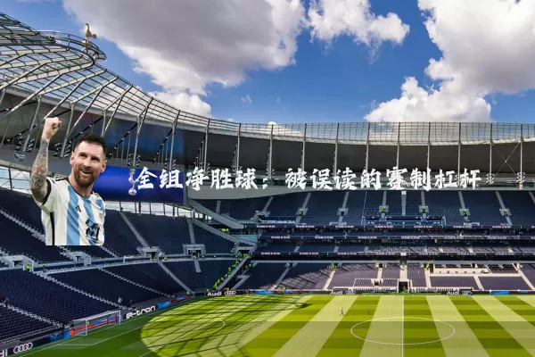 全组净胜球:被误读的赛制杠杆