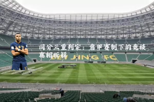同分三重判定：意甲赛制下的竞技真相拆解