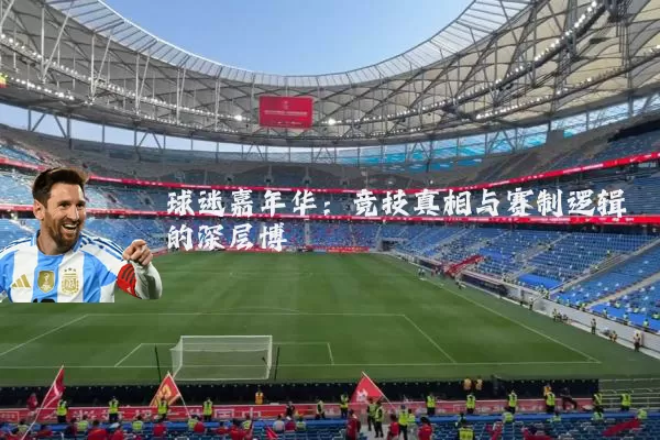 球迷嘉年华:竞技真相与赛制逻辑的深层博弈